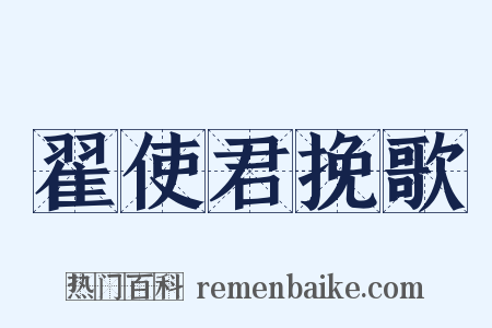 翟使君挽歌是什么意思的图片